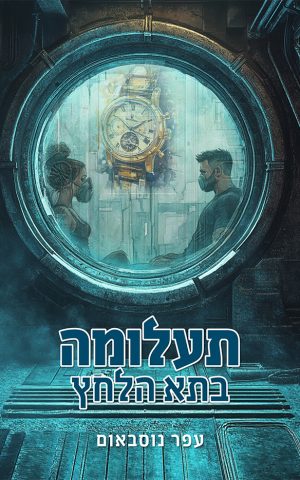 תעלומה בתא הלחץ