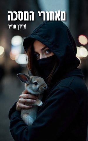 מאחורי המסכה