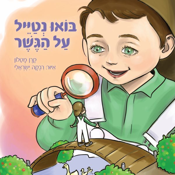 בואו נטייל על הגשר