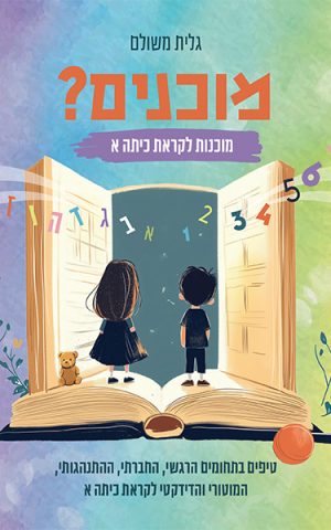 מוכנים?
