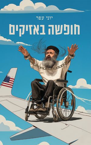 חופשה באזיקים