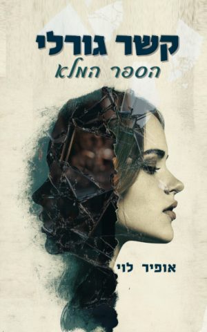 קשר גורלי - הספר המלא