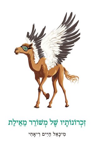 זכרונותיו של משורר מאילת