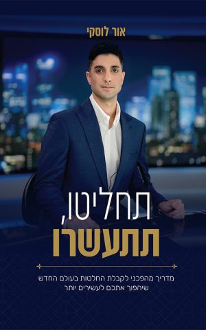 תחליטו, תתעשרו