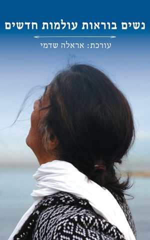 נשים בוראות עולמות חדשים