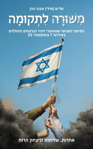 משורה לתקומה