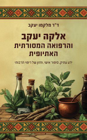 אלקה יעקב והרפואה המסורתית האתיופית