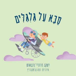 סבא על גלגלים