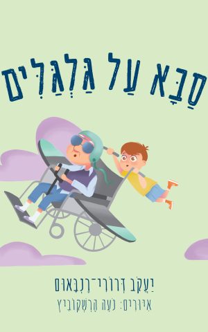 סבא על גלגלים