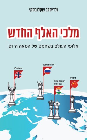 מלכי האלף החדש