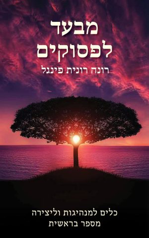 מבעד לפסוקים