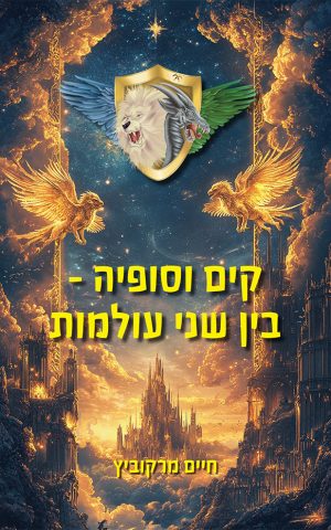 קים וסופיה - בין שני עולמות