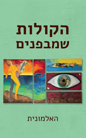 הקולות שמבפנים