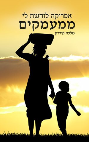 אפריקה לוחשת לי ממעמקים