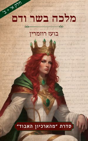 מלכה בשר ודם - סט חלק א' + חלק ב'