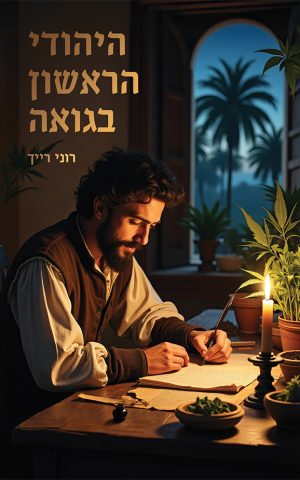 היהודי הראשון בגואה