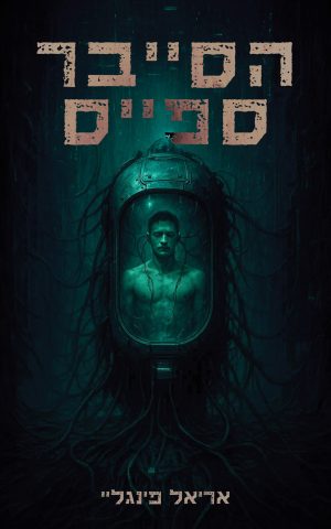 הסייבר-ספייס