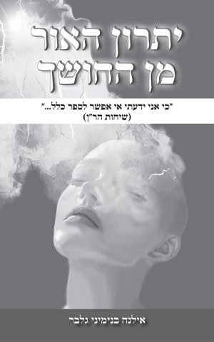 יתרון האור מן החושך