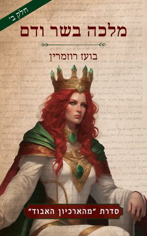 מלכה בשר ודם - חלק ב'