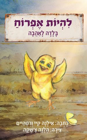 להיות אפרוח - בלדה לאהבה