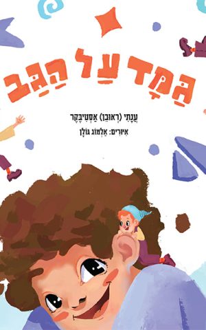 גמד על הגב