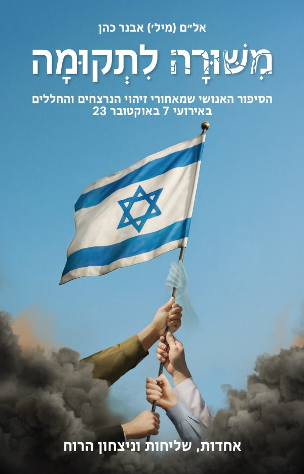 משורה לתקומה