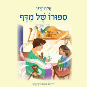 סיפורו של מדף
