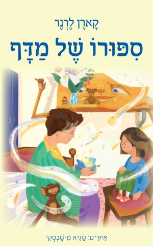 סיפורו של מדף