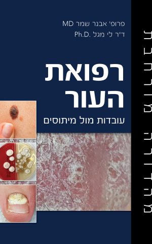 רפואת העור - עובדות מול מיתוסים