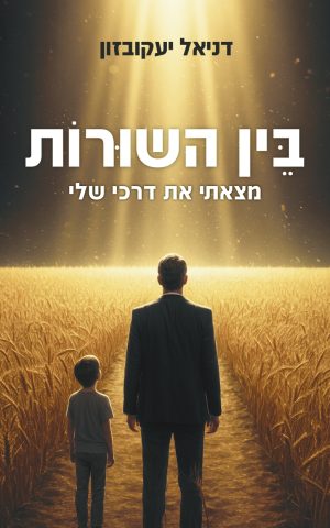 בין השורות