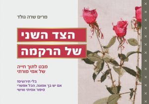 הצד השני של הרקמה