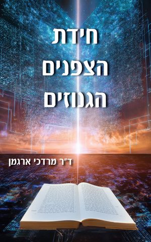 חידת הצפנים הגנוזים