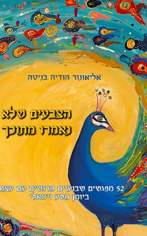 הצבעים שלא נאמרו מתוכך