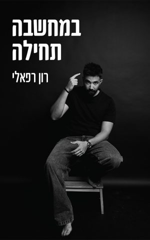 במחשבה תחילה