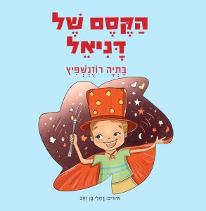 הקסם של דניאל