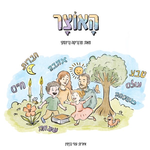 האוצר