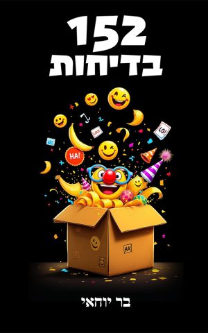 152 בדיחות