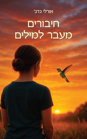 חיבורים מעבר למילים