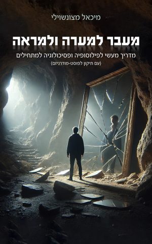 מעבר למערה ולמראה