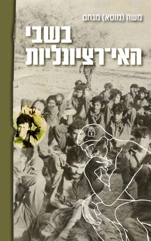 בשבי האי‏־רציונליות