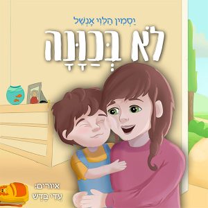 לא בכוונה