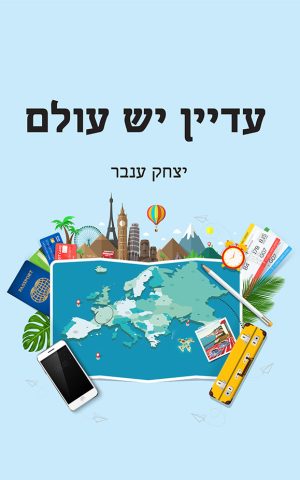 עדיין יש עולם