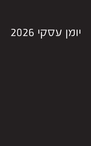 יומן עסקי 2026