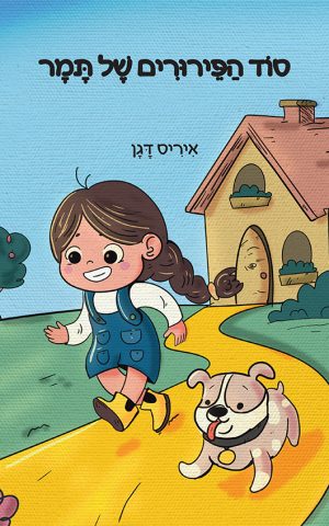 סוד הפירורים של תמר