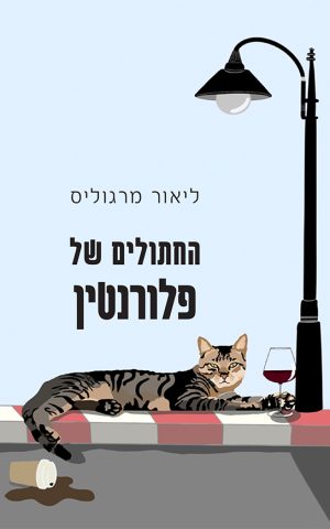 החתולים של פלורנטין
