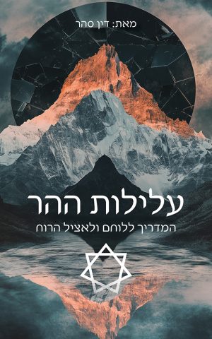 עלילות ההר: המדריך ללוחם ולאציל הרוח