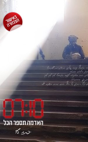 07:10 - האדמה תספר הכל