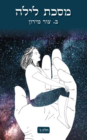 מסכת לילה - חלק ב'