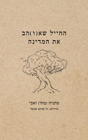 החייל שא(ו)הב את המדינה