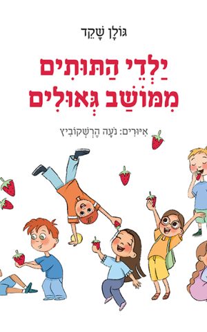 ילדי התותים ממושב גאולים